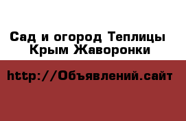 Сад и огород Теплицы. Крым,Жаворонки